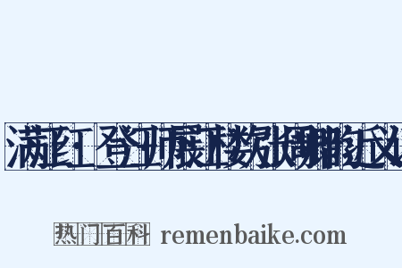 满江红·登汪师展江楼次张周卿韵近义词是什么意思的图片